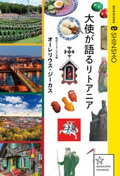 大使が語るリトアニア