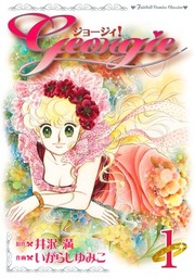 いがらしゆみこ(マンガ（漫画）)の作品一覧|電子書籍無料試し読みなら