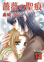 薔薇の聖痕 9巻 - マンガ（漫画） 森崎令子（FREYJA）：電子書籍試し