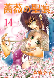 薔薇の聖痕 9巻 - マンガ（漫画） 森崎令子（FREYJA）：電子書籍試し