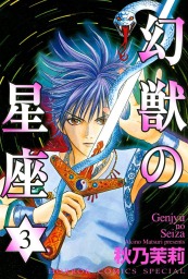 最終巻 幻獣の星座 14 マンガ 漫画 秋乃茉莉 ホラーコミックススペシャル 電子書籍試し読み無料 Book Walker