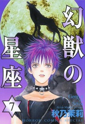 最終巻 幻獣の星座 14 マンガ 漫画 秋乃茉莉 ホラーコミックススペシャル 電子書籍試し読み無料 Book Walker