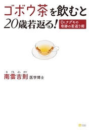 ゴボウ茶を飲むと20歳若返る！　Dr.ナグモの奇跡の若返り術