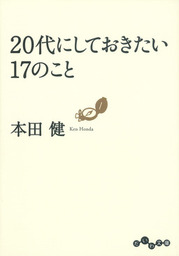 代にしておきたい17のこと 実用 本田健 だいわ文庫 電子書籍試し読み無料 Book Walker