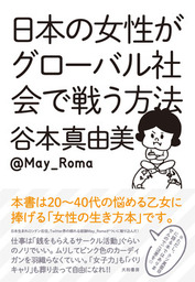 日本が世界一 貧しい 国である件について 文芸 小説 谷本真由美 ｍａｙ ｒｏｍａ 電子書籍試し読み無料 Book Walker