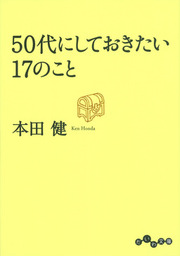 代にしておきたい17のこと 実用 本田健 だいわ文庫 電子書籍試し読み無料 Book Walker