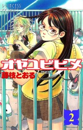 ゆうれいアパート管理人 １ マンガ 漫画 藤枝とおる プリンセス コミックス 電子書籍試し読み無料 Book Walker