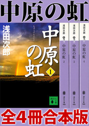 浅田次郎 文芸 小説 実用 の作品一覧 電子書籍無料試し読みならbook Walker
