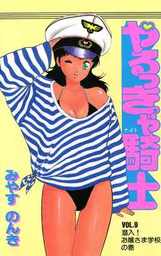 やるっきゃ騎士 9 マンガ 漫画 みやすのんき 電子書籍試し読み無料 Book Walker