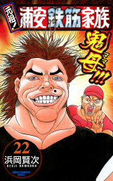 最終巻 元祖 浦安鉄筋家族 28 マンガ 漫画 浜岡賢次 少年チャンピオン コミックス 電子書籍試し読み無料 Book Walker