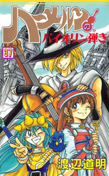 最終巻 ハーメルンのバイオリン弾き 37巻 マンガ 漫画 渡辺道明 ココカラコミックス 電子書籍試し読み無料 Book Walker