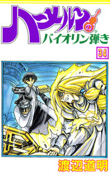 ハーメルンのバイオリン弾き 32巻 マンガ 漫画 渡辺道明 ココカラコミックス 電子書籍試し読み無料 Book Walker