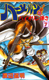 最終巻 ハーメルンのバイオリン弾き 37巻 マンガ 漫画 渡辺道明 ココカラコミックス 電子書籍試し読み無料 Book Walker