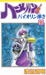 最終巻 ハーメルンのバイオリン弾き 37巻 マンガ 漫画 渡辺道明 ココカラコミックス 電子書籍試し読み無料 Book Walker