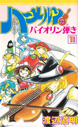 ハーメルンのバイオリン弾き 12巻 マンガ 漫画 渡辺道明 ココカラコミックス 電子書籍試し読み無料 Book Walker