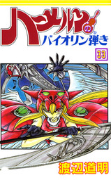 最終巻 ハーメルンのバイオリン弾き 37巻 マンガ 漫画 渡辺道明 ココカラコミックス 電子書籍試し読み無料 Book Walker