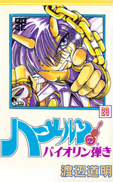 最終巻 ハーメルンのバイオリン弾き 37巻 マンガ 漫画 渡辺道明 ココカラコミックス 電子書籍試し読み無料 Book Walker