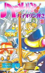 最終巻 ハーメルンのバイオリン弾き 37巻 マンガ 漫画 渡辺道明 ココカラコミックス 電子書籍試し読み無料 Book Walker