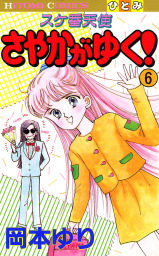 スケ番天使 さやかがゆく 6 マンガ 漫画 岡本ゆり ひとみコミックス 電子書籍試し読み無料 Book Walker