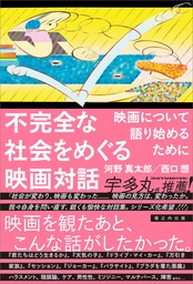 不完全な社会をめぐる映画対話　映画について語り始めるために