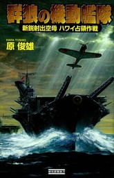 群狼の機動艦隊 - 新書 原俊雄（歴史群像新書）：電子書籍試し読み無料 ...