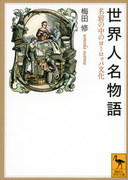 名画で読み解く ハプスブルク家 12の物語 新書 中野京子 光文社新書 電子書籍試し読み無料 Book Walker