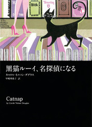 黒猫ルーイ 名探偵になる 文芸 小説 キャロル ネルソン ダグラス 甲斐理恵子 電子書籍試し読み無料 Book Walker