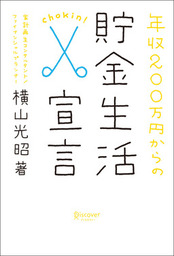 年収２００万円からの貯金生活宣言 実用 横山光昭 電子書籍試し読み無料 Book Walker