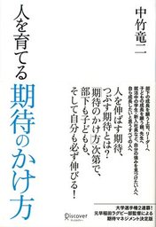 人を育てる期待のかけ方 実用 中竹竜二 電子書籍試し読み無料 Book Walker