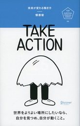 未来が変わる働き方 TAKE ACTION（テイクアクション）