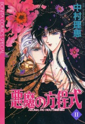 最新刊 悪魔の方程式 2 マンガ 漫画 中村理恵 ミステリーボニータ 電子書籍試し読み無料 Book Walker