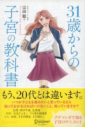 31歳からの子宮の教科書 - 実用 宗田聡：電子書籍試し読み無料 - BOOK