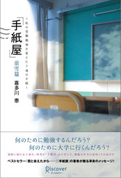 君と会えたから 実用 喜多川泰 電子書籍試し読み無料 Book Walker