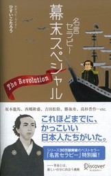 最新刊 名言セラピー 幕末スペシャル 実用 ひすいこたろう 電子書籍試し読み無料 Book Walker