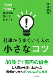 10年間、1000人の成功者に聞いてわかった仕事がうまくいく人の小さなコツ