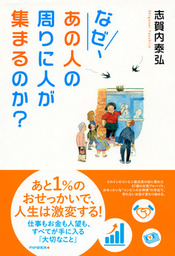 なぜ あの人の周りに人が集まるのか 仕事もお金も人望も すべてが手に入る 大切なこと 文芸 小説 志賀内泰弘 電子書籍試し読み無料 Book Walker