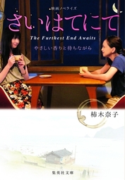 アニメ化 実写化 集英社文庫 文芸 小説 の電子書籍無料試し読みならbook Walker