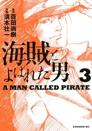 海賊とよばれた男（３）