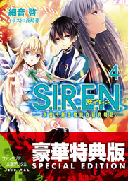 S.I.R.E.N.4 ―次世代新生物統合研究特区―【電子特別版】 - ライトノベル（ラノベ）  細音啓/蒼崎律（富士見ファンタジア文庫）：電子書籍試し読み無料 - BOOK☆WALKER -