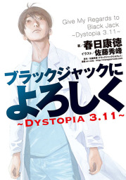 ブラックジャックによろしく～DYSTOPIA3.11～ - 新文芸