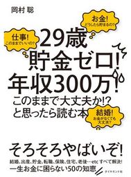 「29歳貯金ゼロ！年収300万！このままで大丈夫か！？」と思ったら読む本