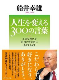 人生を変える３００の言葉 実用 船井幸雄 電子書籍試し読み無料 Book Walker