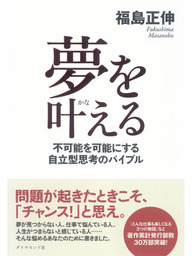 まわりの人を幸せにする55の物語 - 実用 福島正伸（中経出版）：電子