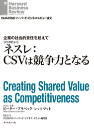 企業の社会的責任を超えて　ネスレ：CSVは競争力となる（インタビュー）