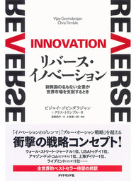 リバース イノベーション 実用 ビジャイ ゴビンダラジャン クリス トリンブル 渡部典子 電子書籍試し読み無料 Book Walker