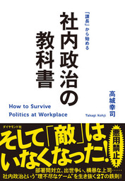 社内政治の教科書 実用 高城幸司 電子書籍試し読み無料 Book Walker