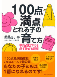 100点満点とれる子の育て方 実用 西角けい子 電子書籍試し読み無料 Book Walker