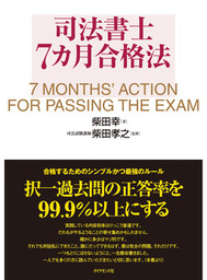 司法書士7ヶ月合格法 - 実用 柴田幸/柴田孝之：電子書籍試し読み無料