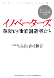 イノベーターズ　革新的価値創造者たち