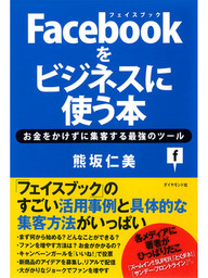 Facebookをビジネスに使う本 実用 熊坂仁美 電子書籍試し読み無料 Book Walker